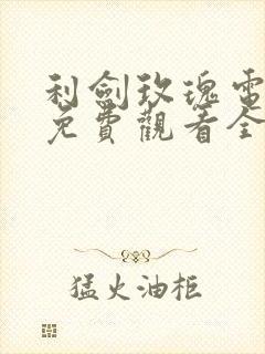 利剑玫瑰电视剧免费观看全集在线播放