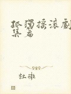 孤独摇滚剧场总集篇封面