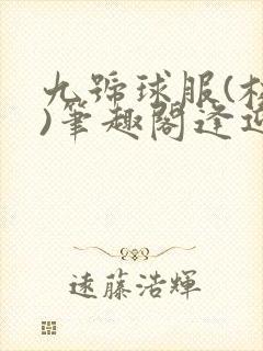 九号球服(校园)笔趣阁逢迎