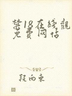 禁18在线观看免费网站