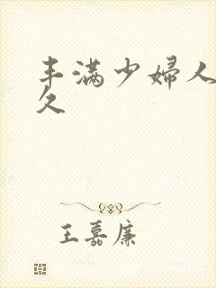 丰满少妇人妻久久