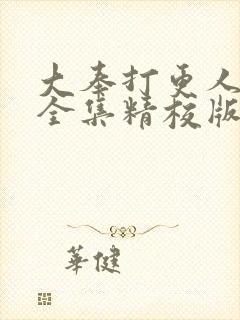 大奉打更人小说全集精校版txt