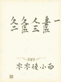 久久人妻一一区二区三区