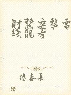 财阀突击电影在线观看