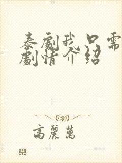 泰剧我只需要你剧情介绍