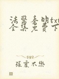 法医秦明txt全集免费下载