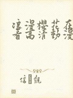 浪漫樱花在线观看高清动漫免费