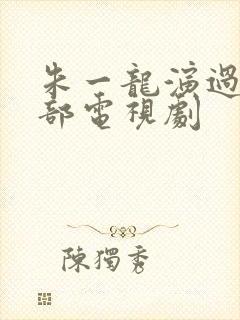 朱一龙演过的全部电视剧