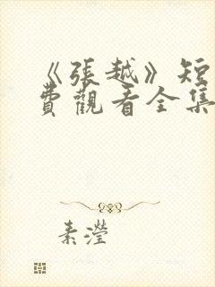 《张越》短剧免费观看全集封面