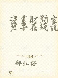 漫画财阀家的小儿子在线观看