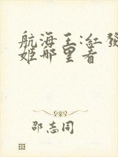 航海王:红发歌姬哪里看封面