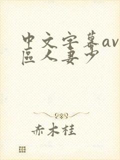 中文字幕av一区人妻少