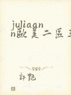 juliaann欧美二区三区