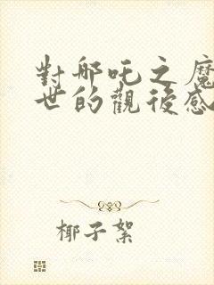 对哪吒之魔童降世的观后感