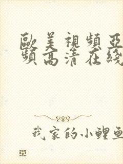 欧美视频亚洲视频高清在线