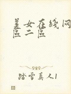 美女在线网站一区二区