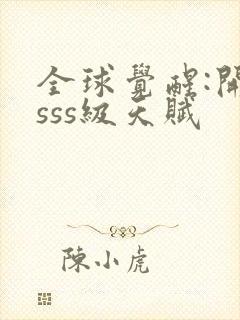 全球觉醒:开局sss级天赋