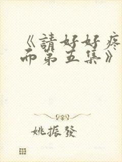 《请好好疼爱里面第五集》动漫