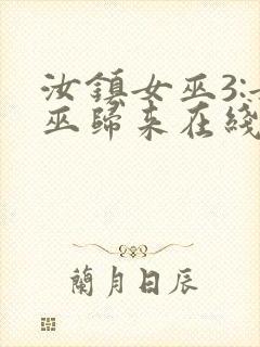 汝镇女巫3:女巫归来在线播放封面