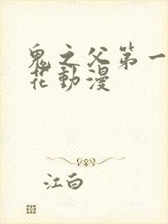 鬼之父第一季樱花动漫