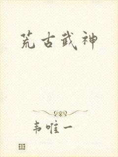 荒古武神封面
