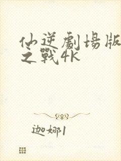 仙逆剧场版神临之战4k