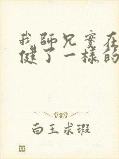 我师兄实在太稳健了一样的小说