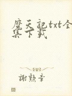 魔天记txt全集下载