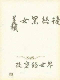 美女黑丝后入视频