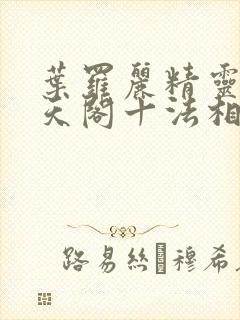叶罗丽精灵梦慕天阁十法相有哪些封面