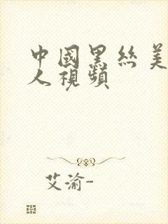 中国黑丝美女操人视频