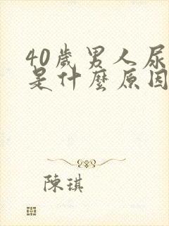 40岁男人尿黄是什么原因