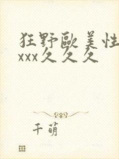 狂野欧美性猛交xxx久久久封面