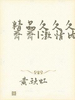 精品久久久久久齐齐|激情内射人妻