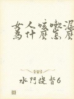 女人咳嗽漏尿是为什么怎么治疗