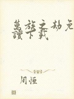 万族之劫免费阅读下载封面