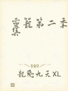 灵笼第二季第9集