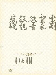 疯狂欲望电影在线观看未删减