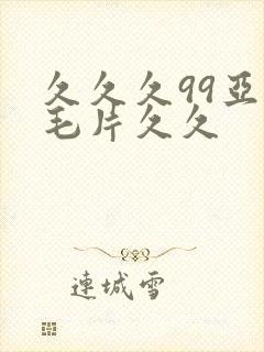 久久久99亚洲毛片久久封面