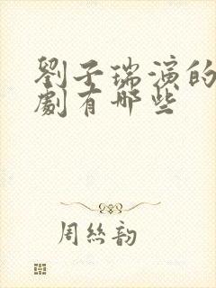 刘子瑞演的电视剧有哪些