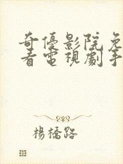 奇优影院免费版看电视剧手机版