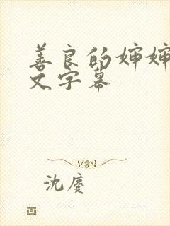 善良的婶婶3中文字幕