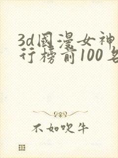 3d国漫女神排行榜前100名