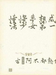 憧憬梦想成为魔法少女第一季