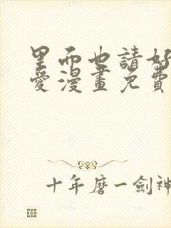 里面也请好好疼爱漫画免费观看封面