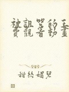 被诅咒的王子免费观看动画版封面