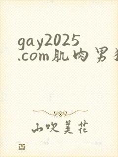 gay2025.com肌肉男猛操内射自嗨
