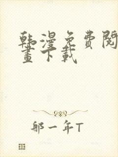 韩漫免费阅读漫画下载