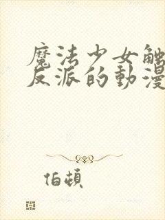 魔法少女触手怪反派的动漫