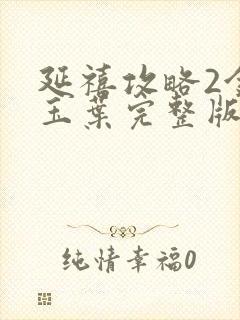 延禧攻略2金枝玉叶完整版